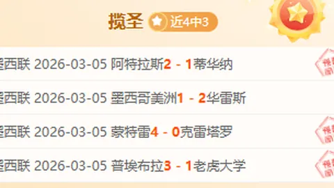 大乐透期号专家质合分析：解放者杯蒙特维多关键战